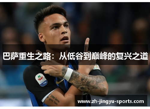 巴萨重生之路：从低谷到巅峰的复兴之道