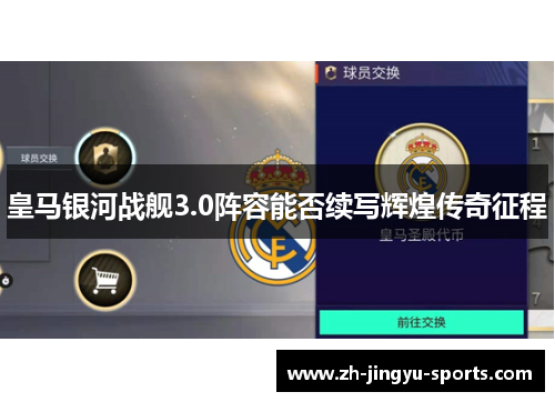皇马银河战舰3.0阵容能否续写辉煌传奇征程
