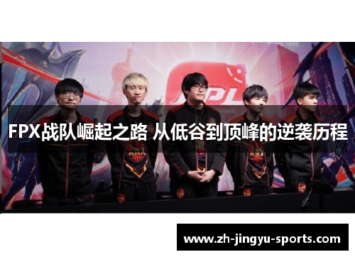 FPX战队崛起之路 从低谷到顶峰的逆袭历程