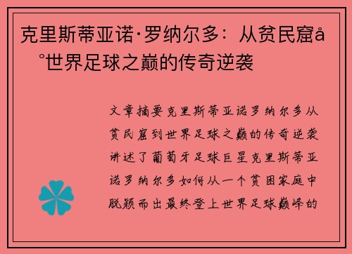 克里斯蒂亚诺·罗纳尔多：从贫民窟到世界足球之巅的传奇逆袭