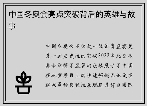 中国冬奥会亮点突破背后的英雄与故事