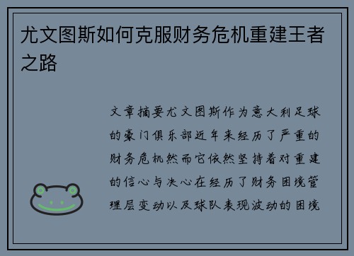 尤文图斯如何克服财务危机重建王者之路