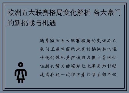 欧洲五大联赛格局变化解析 各大豪门的新挑战与机遇