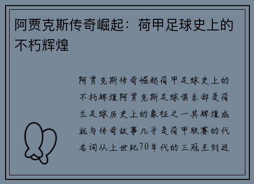 阿贾克斯传奇崛起：荷甲足球史上的不朽辉煌