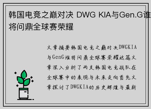 韩国电竞之巅对决 DWG KIA与Gen.G谁将问鼎全球赛荣耀