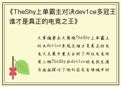 《TheShy上单霸主对决dev1ce多冠王 谁才是真正的电竞之王》