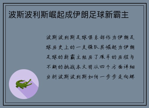 波斯波利斯崛起成伊朗足球新霸主