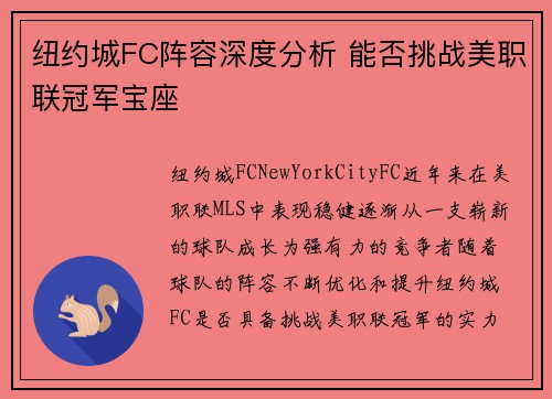 纽约城FC阵容深度分析 能否挑战美职联冠军宝座