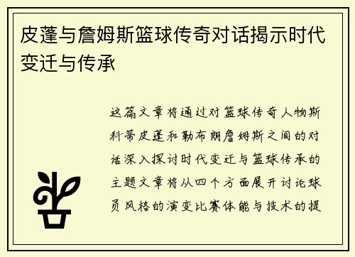 皮蓬与詹姆斯篮球传奇对话揭示时代变迁与传承
