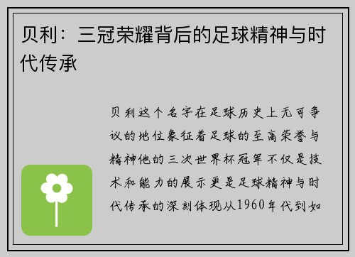 贝利：三冠荣耀背后的足球精神与时代传承