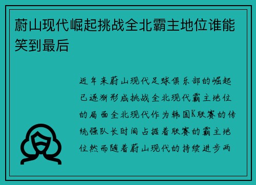 蔚山现代崛起挑战全北霸主地位谁能笑到最后