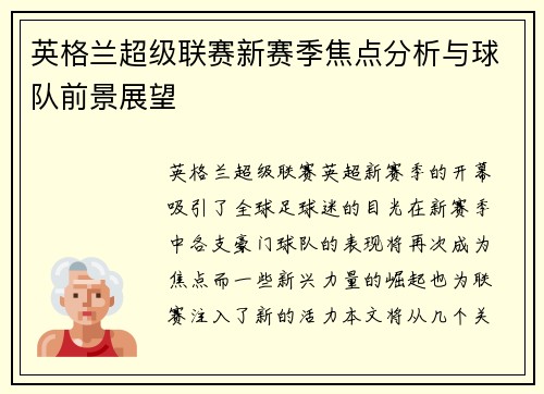 英格兰超级联赛新赛季焦点分析与球队前景展望