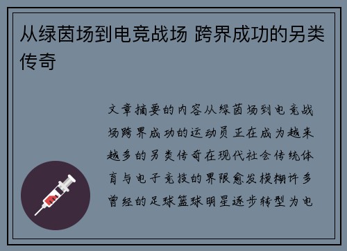 从绿茵场到电竞战场 跨界成功的另类传奇