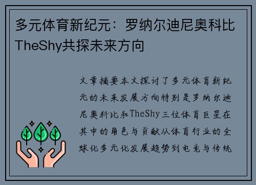 多元体育新纪元：罗纳尔迪尼奥科比TheShy共探未来方向
