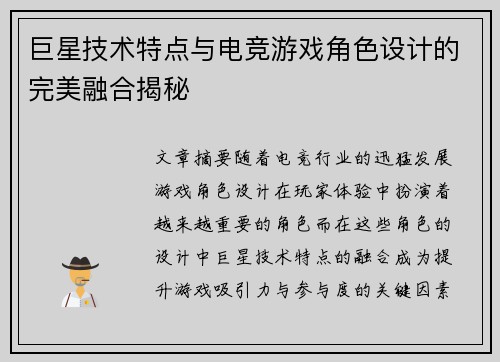 巨星技术特点与电竞游戏角色设计的完美融合揭秘