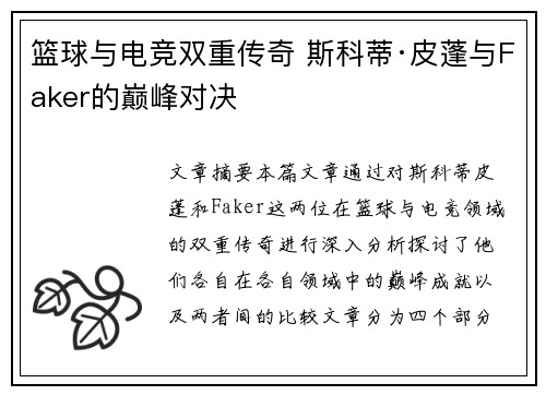 篮球与电竞双重传奇 斯科蒂·皮蓬与Faker的巅峰对决