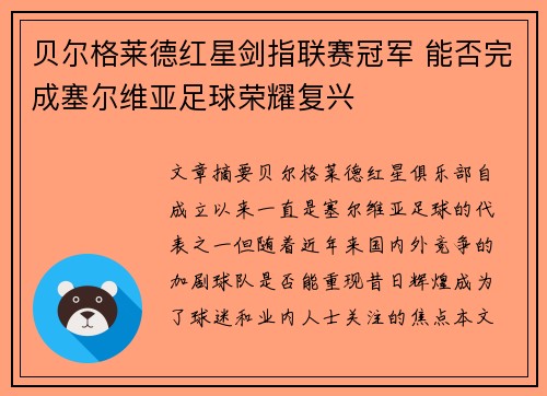 贝尔格莱德红星剑指联赛冠军 能否完成塞尔维亚足球荣耀复兴
