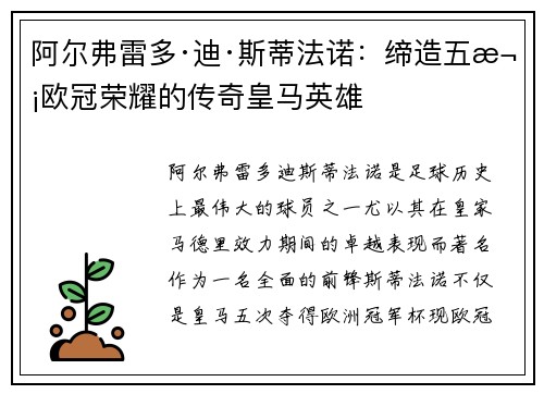 阿尔弗雷多·迪·斯蒂法诺：缔造五次欧冠荣耀的传奇皇马英雄