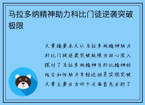 马拉多纳精神助力科比门徒逆袭突破极限