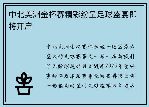 中北美洲金杯赛精彩纷呈足球盛宴即将开启