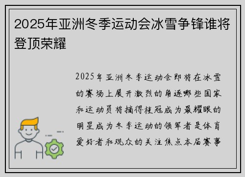 2025年亚洲冬季运动会冰雪争锋谁将登顶荣耀