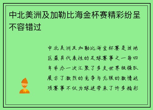 中北美洲及加勒比海金杯赛精彩纷呈不容错过