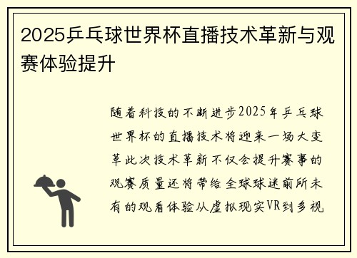2025乒乓球世界杯直播技术革新与观赛体验提升