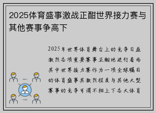 2025体育盛事激战正酣世界接力赛与其他赛事争高下