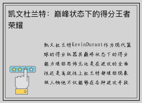 凯文杜兰特：巅峰状态下的得分王者荣耀