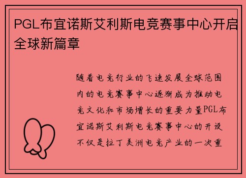 PGL布宜诺斯艾利斯电竞赛事中心开启全球新篇章