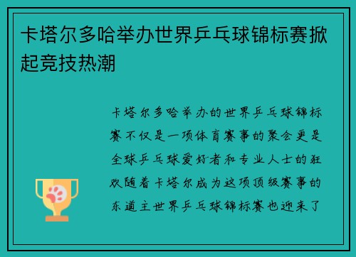 卡塔尔多哈举办世界乒乓球锦标赛掀起竞技热潮