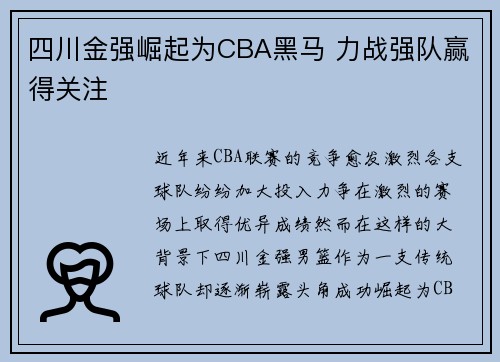 四川金强崛起为CBA黑马 力战强队赢得关注