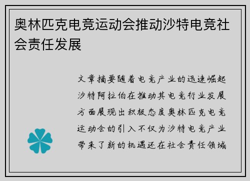 奥林匹克电竞运动会推动沙特电竞社会责任发展