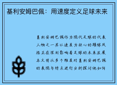 基利安姆巴佩：用速度定义足球未来