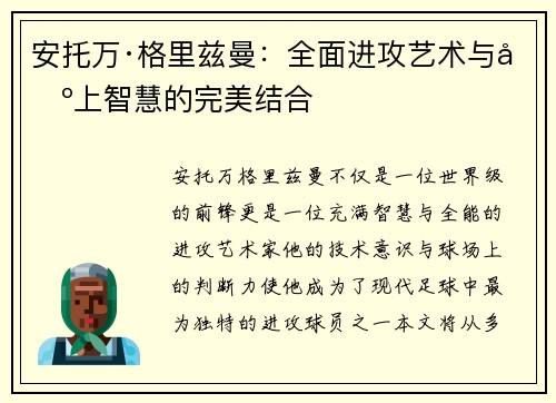 安托万·格里兹曼：全面进攻艺术与场上智慧的完美结合