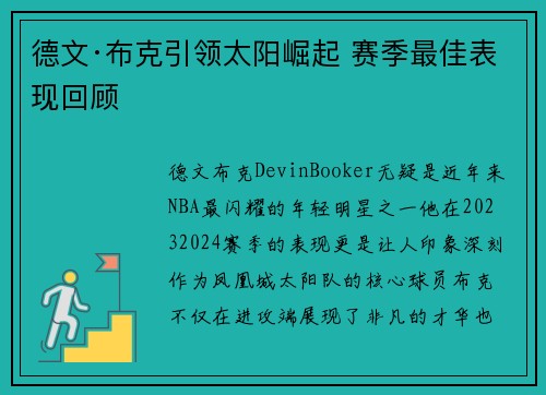德文·布克引领太阳崛起 赛季最佳表现回顾