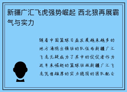新疆广汇飞虎强势崛起 西北狼再展霸气与实力