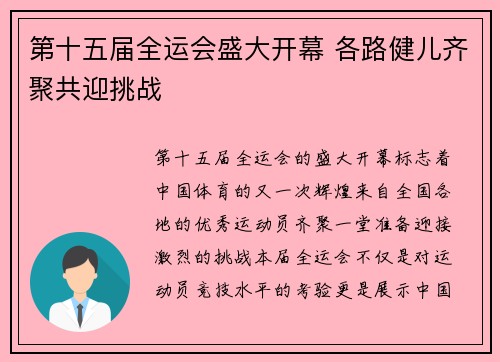 第十五届全运会盛大开幕 各路健儿齐聚共迎挑战