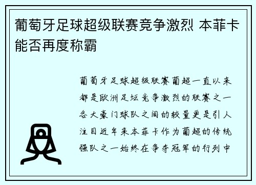 葡萄牙足球超级联赛竞争激烈 本菲卡能否再度称霸