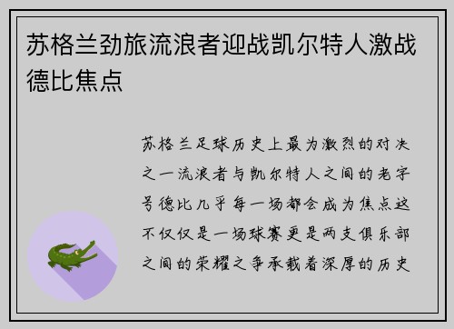 苏格兰劲旅流浪者迎战凯尔特人激战德比焦点