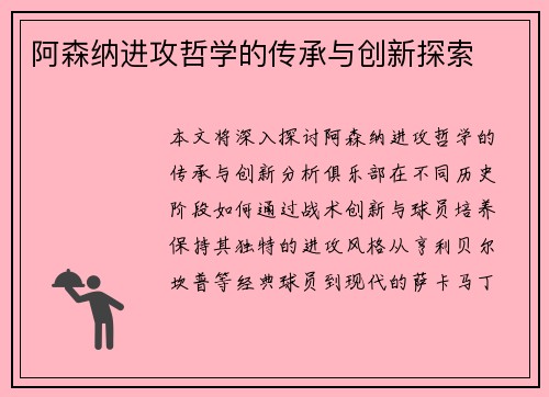 阿森纳进攻哲学的传承与创新探索
