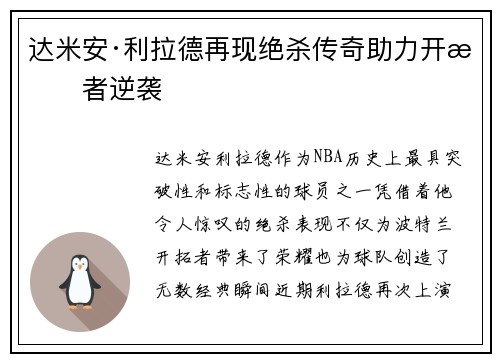 达米安·利拉德再现绝杀传奇助力开拓者逆袭