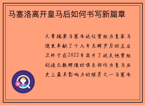 马塞洛离开皇马后如何书写新篇章