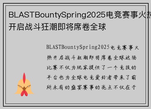 BLASTBountySpring2025电竞赛事火热开启战斗狂潮即将席卷全球