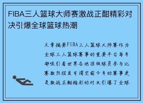 FIBA三人篮球大师赛激战正酣精彩对决引爆全球篮球热潮