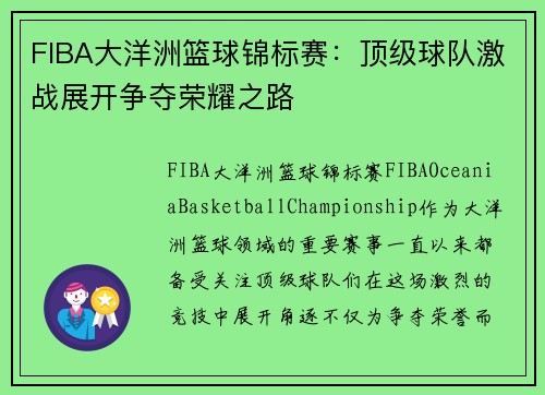 FIBA大洋洲篮球锦标赛：顶级球队激战展开争夺荣耀之路
