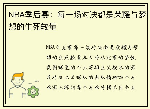 NBA季后赛：每一场对决都是荣耀与梦想的生死较量