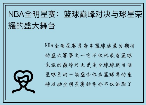 NBA全明星赛：篮球巅峰对决与球星荣耀的盛大舞台