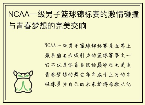 NCAA一级男子篮球锦标赛的激情碰撞与青春梦想的完美交响