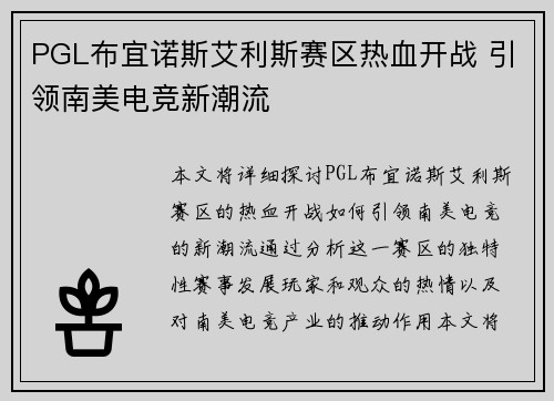 PGL布宜诺斯艾利斯赛区热血开战 引领南美电竞新潮流